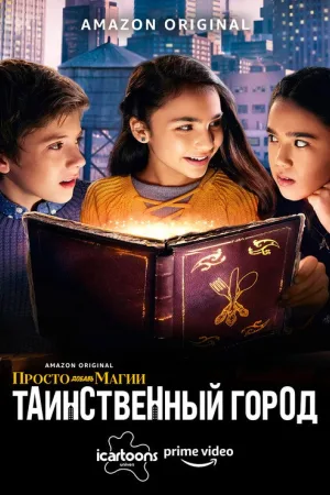 Просто добавь магии: Таинственный город (И немного волшебства: Город загадок) — постер