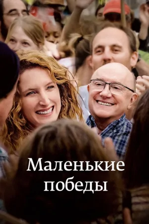Маленькие победы — постер