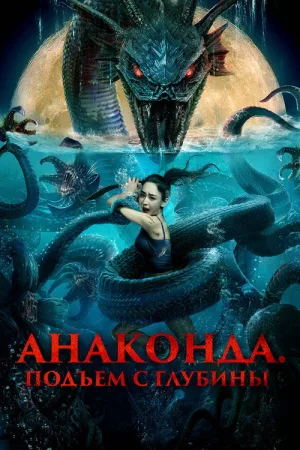 Анаконда. Подъём с глубины — постер