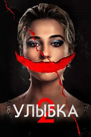 Улыбка 2 — постер