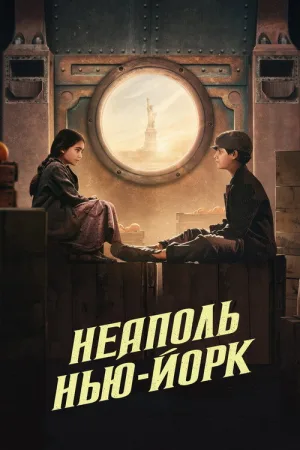 Неаполь – Нью-Йорк — постер