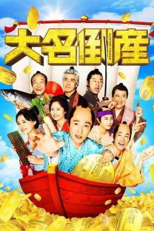 大名倒産 — постер