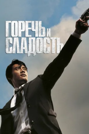 Горечь и сладость — постер