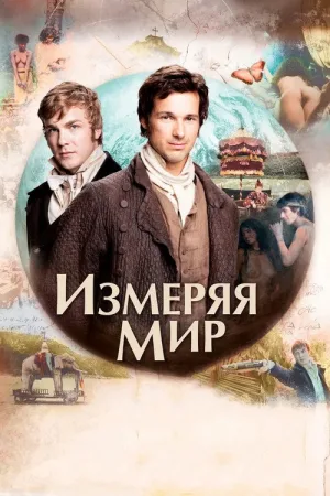 Измеряя мир — постер