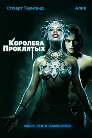 Королева проклятых — постер