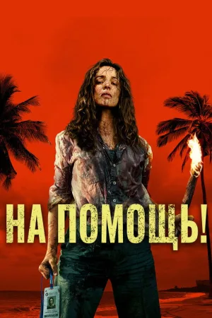 На помощь! — постер