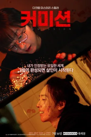 커미션 — постер