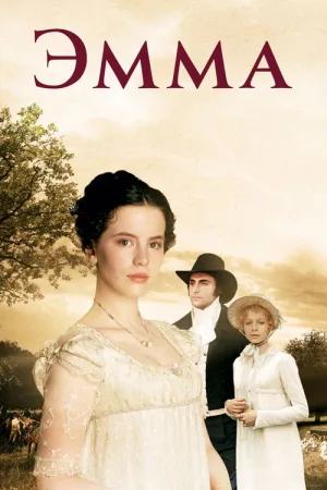 Эмма — постер