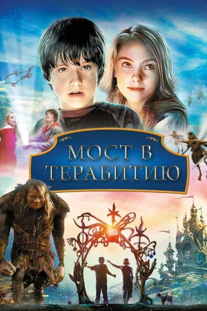 Мост в Терабитию — постер