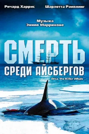 Смерть среди айсбергов — постер