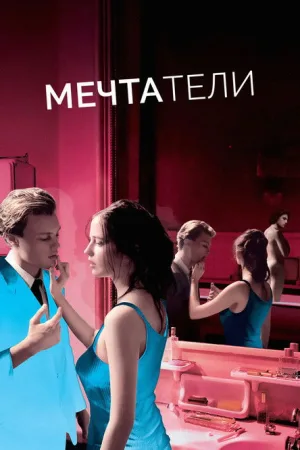 Мечтатели — постер