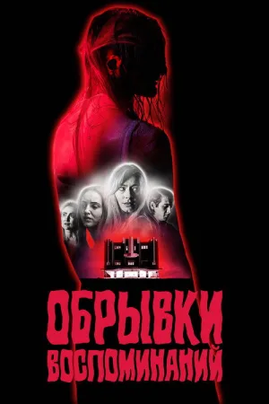 Обрывки воспоминаний — постер