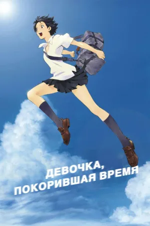 Девочка, покорившая время — постер