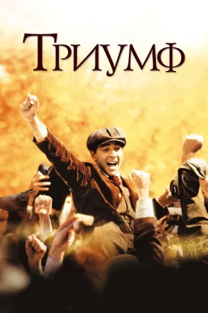 Триумф — постер