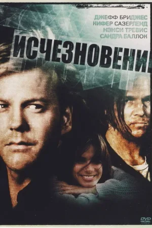 Исчезновение — постер