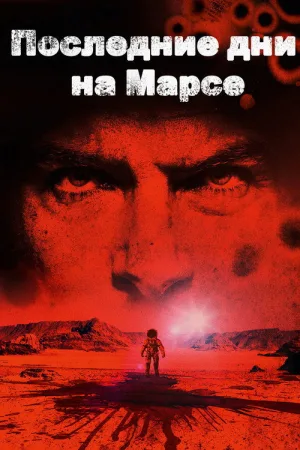Последние дни на Марсе — постер