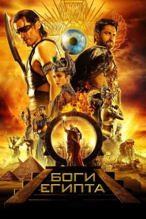 Боги Египта — постер