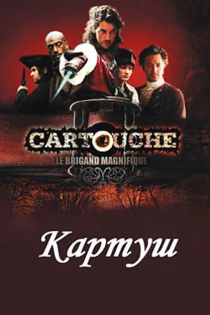 Картуш — постер