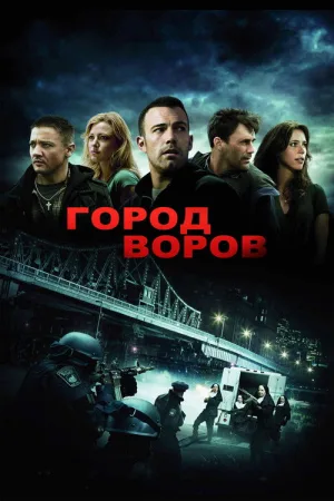Город воров — постер