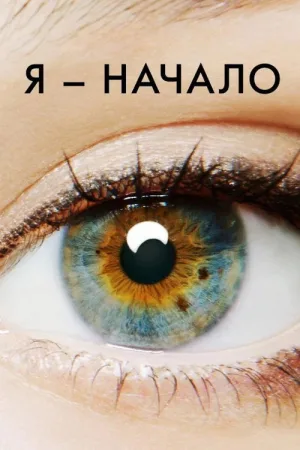 Я — начало — постер