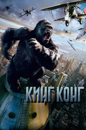 Кинг Конг — постер