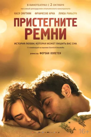 Пристегните ремни — постер
