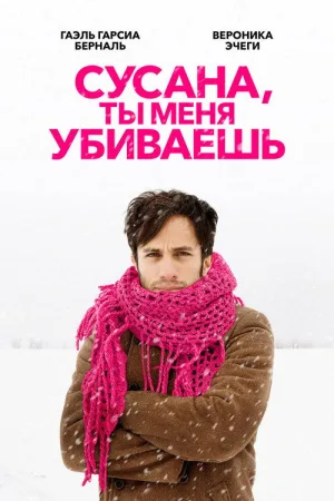 Сусана, ты меня убиваешь — постер