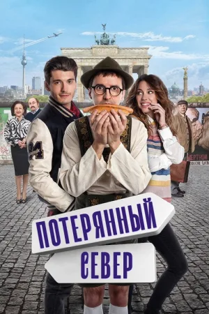 Потерянный север — постер