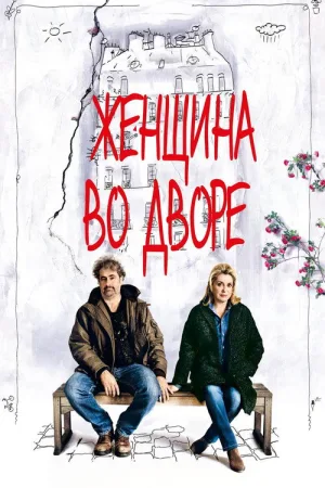Женщина во дворе — постер