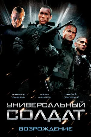 Универсальный солдат: Возрождение — постер