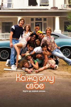 Каждому своё — постер