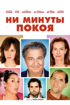 Ни минуты покоя — постер