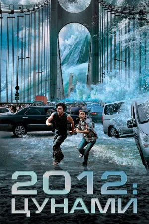 2012: Цунами — постер