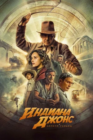 Индиана Джонс и Колесо Судьбы — постер