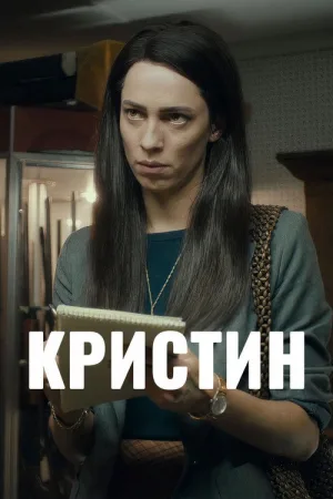 Кристин — постер