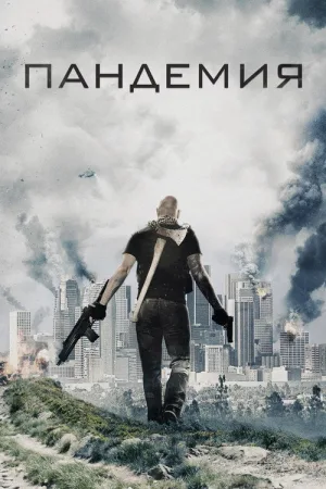 Пандемия — постер