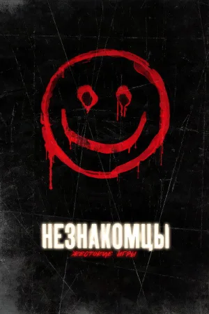 Незнакомцы: Жестокие игры — постер