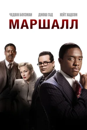 Маршалл — постер