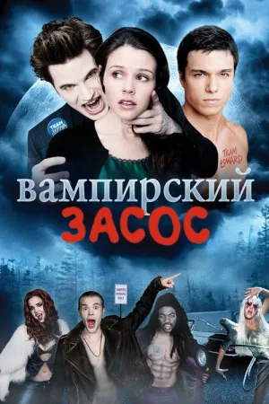 Вампирский засос — постер