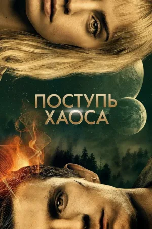 Поступь хаоса — постер