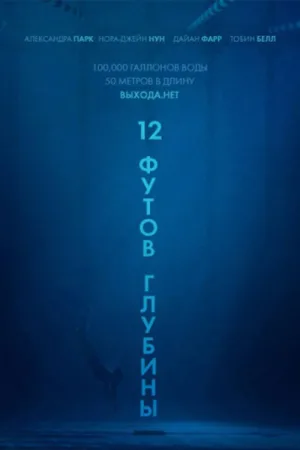 12 футов глубины — постер