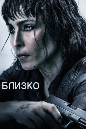 Близко — постер