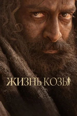 Жизнь козы — постер
