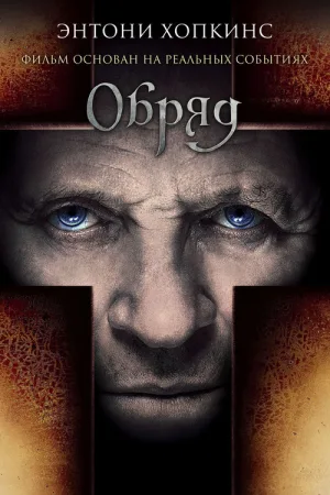 Обряд — постер