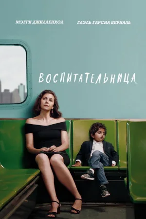 Воспитательница — постер