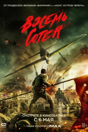 Восемь сотен — постер