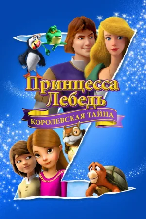 Принцесса Лебедь: Королевская Тайна — постер