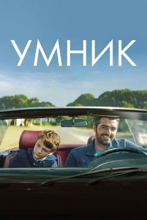 Умник — постер
