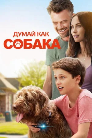 Думай как собака — постер