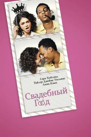 Свадебный год — постер